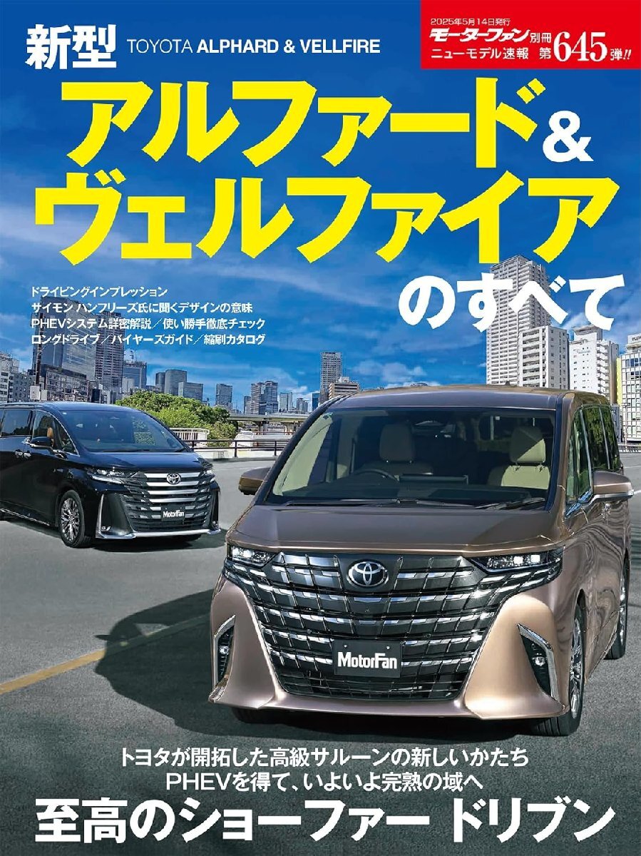 ニューモデル速報 第645弾 新型アルファード＆ヴェルファイアのすべて モーターファン別冊