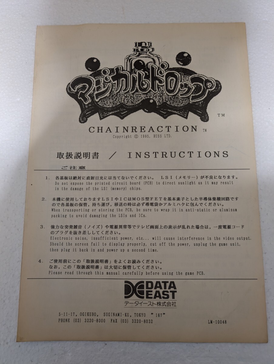 1995年 当時物 DATA EAST 初代 マジカルドロップ　アーケード ゲーム データイースト CHAINREACTION 取扱説明書
