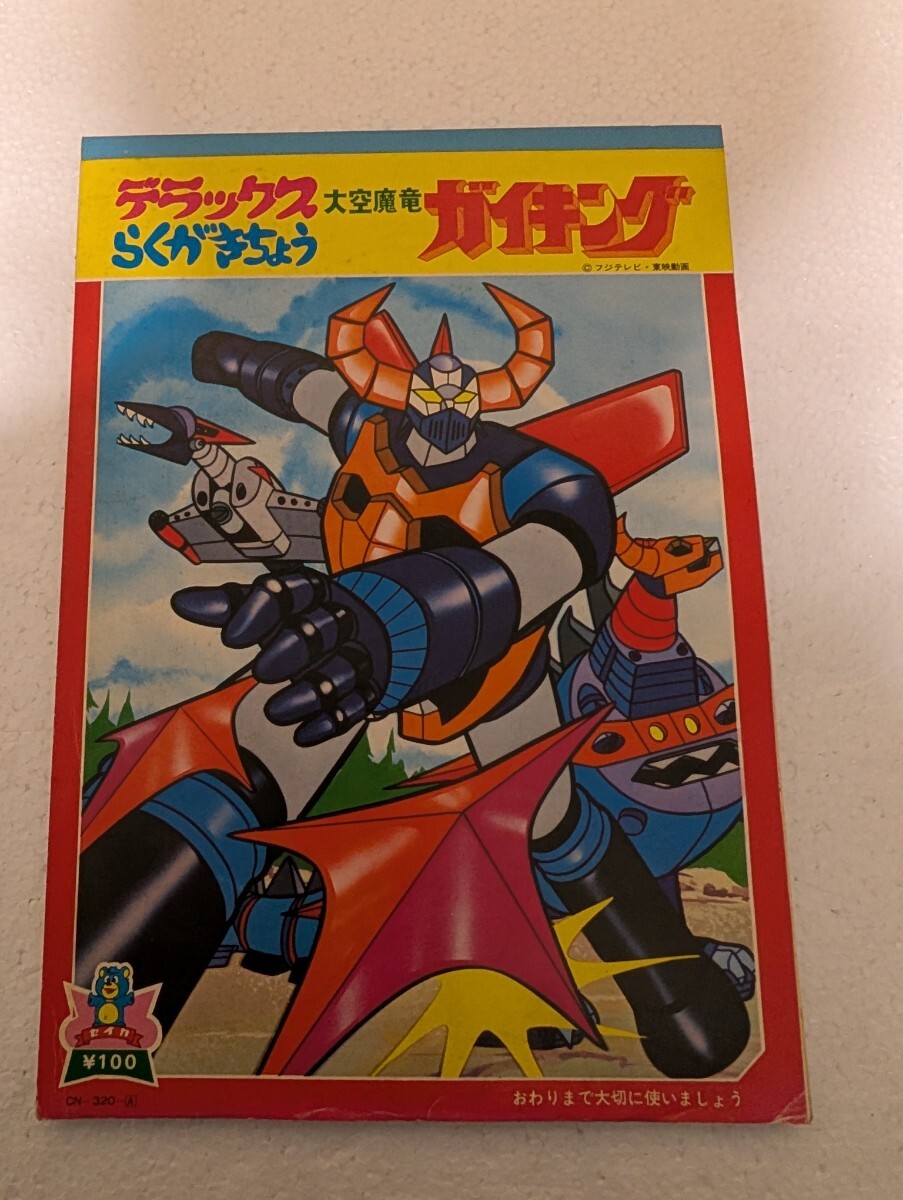 昭和当時物 レトロ文具 大空魔竜ガイキング デラックスらくがきちょう セイカ セイカノート 未使用 当時物 ぬりえ