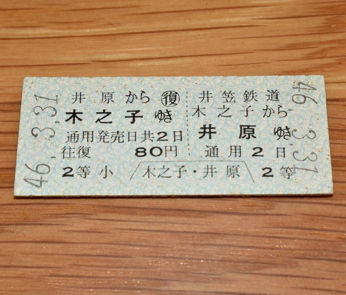 廃止最終日井笠鉄道 往復乗車券 木之子 ⇔ 井原