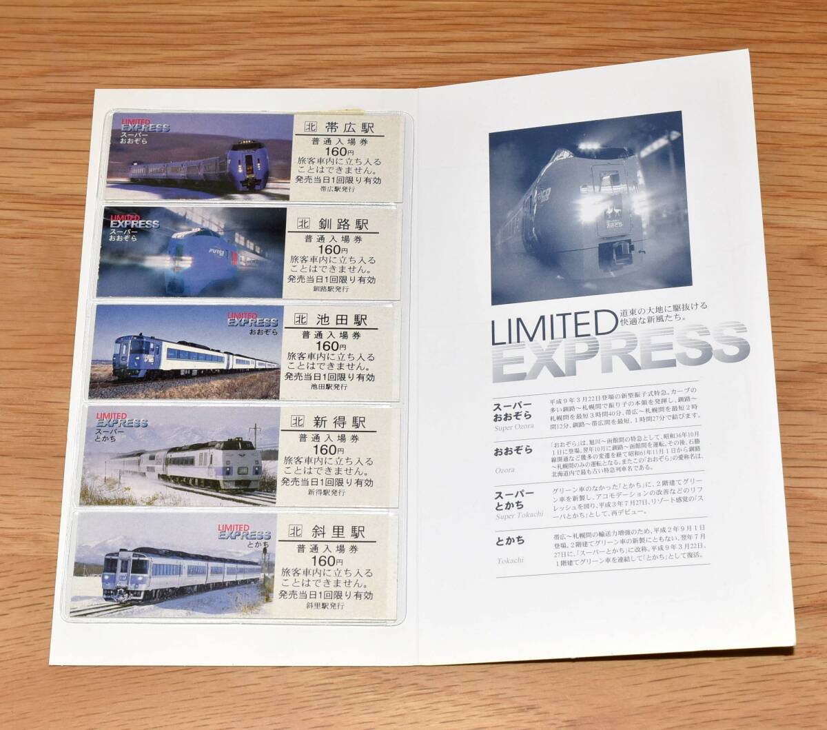 【今回限定】LIMITTED EXPRESS 特急列車 スーパーおおぞら おおぞら スーパーとかち とかち
