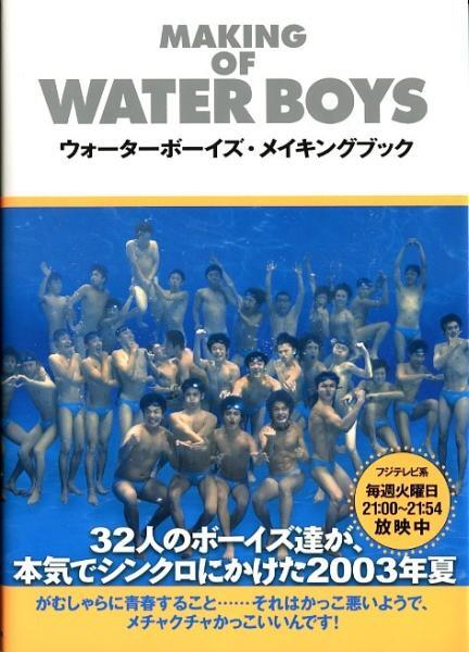 帯付初版！ウォーターボーイズ メイキングブック★山田孝之 森山未來 瑛太 星野源 田中圭 ★MAKING OF WATER BOYS MAKING BOOK★aoaoya