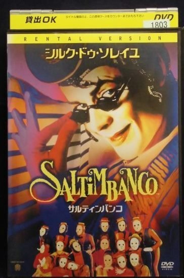 94_02042 サルティンバンコ※レンタル落/ シルク・ドゥ・ソレイユ