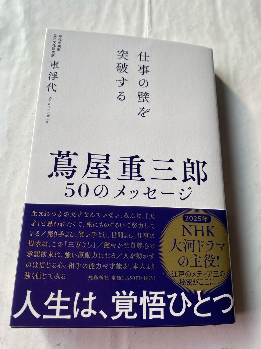 蔦屋重三郎　50のメッセージ