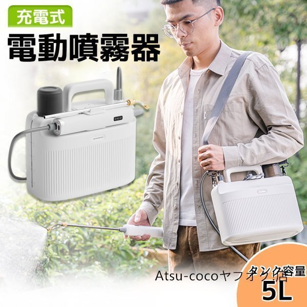 噴霧器 電動噴霧器 5L 肩掛けタイプ噴霧器 充電式噴霧器 家庭用 バッテリー式 ベルト付き ノズル3種類付 軽量 小型 肩掛け式 害虫駆除