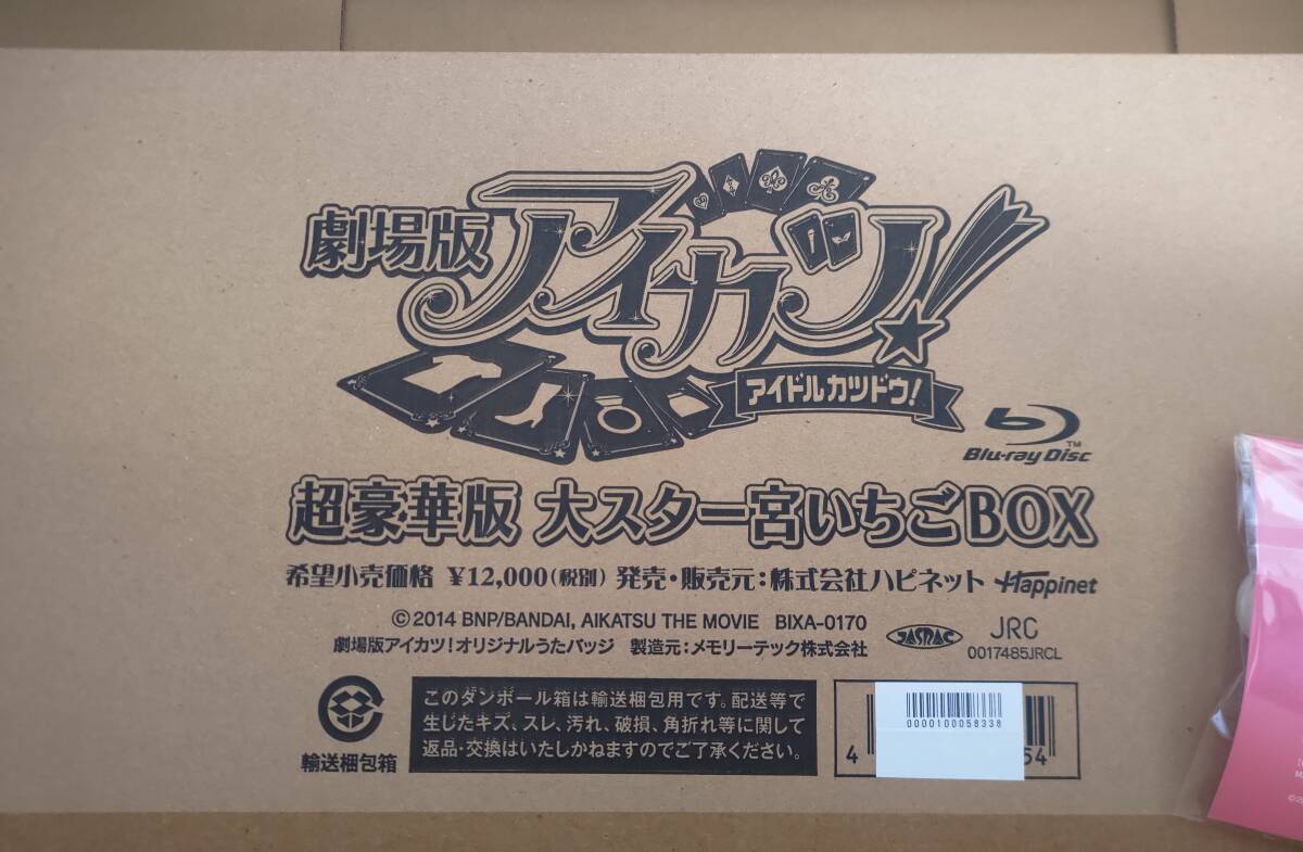 劇場版アイカツ！超豪華版　大スター宮いちごBOX　Blu-ray外付特典付輸送箱入未開封品