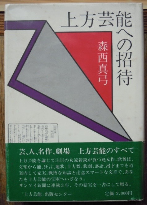 上方芸能への招待　　森西真弓