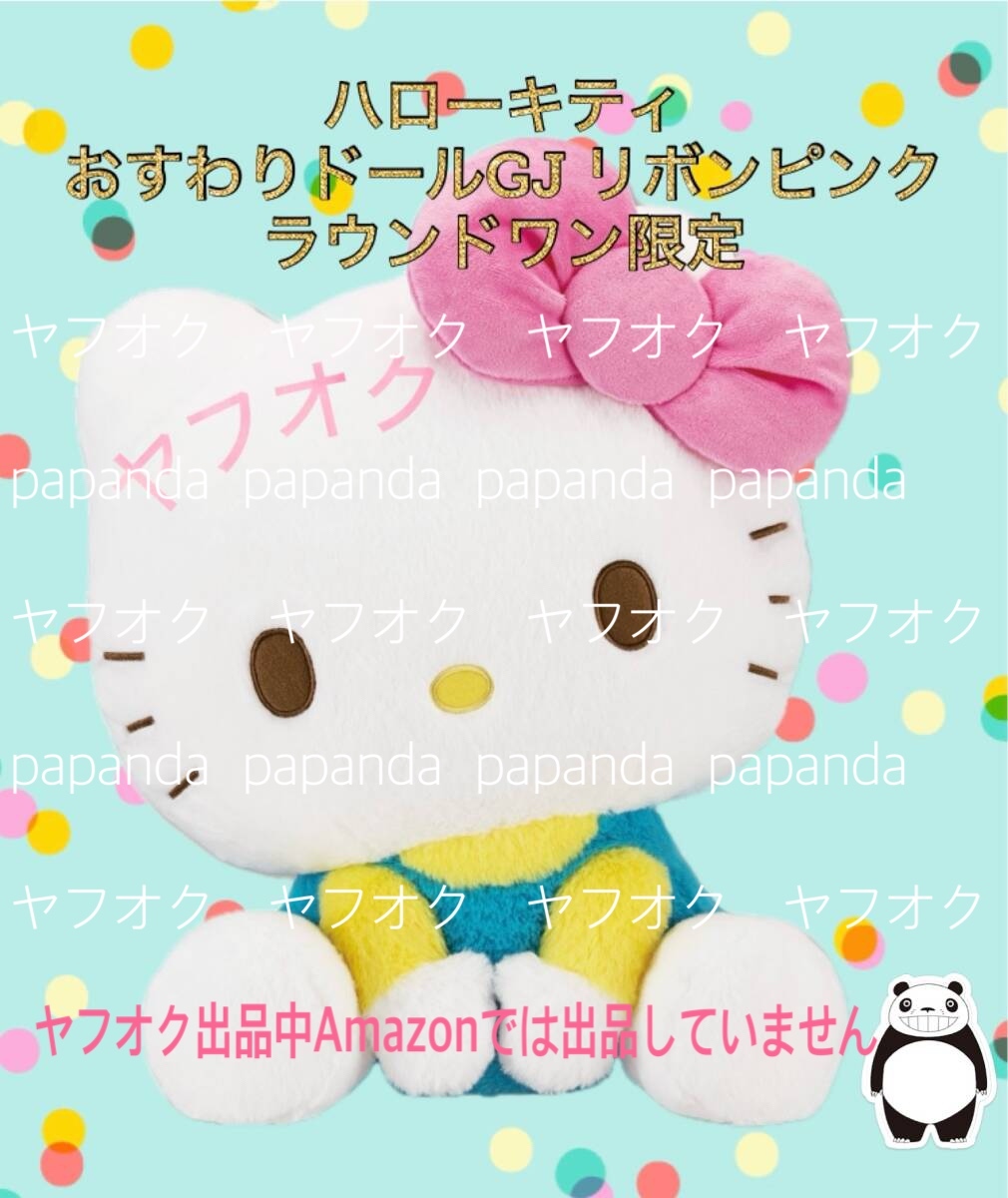 大特価☆ ☆ハローキティ　おすわりドール GJ リボンピンク ☆ ☆新品　未使用 ☆サンリオ ★喫煙者ペット無　ラウンドワン限定ぬいぐるみ