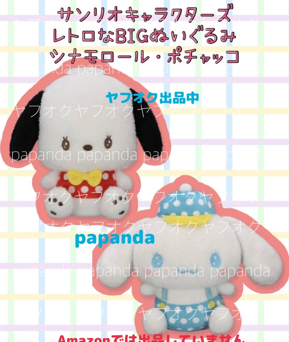 ☆☆ サンリオキャラクターズ　レトロなBIGぬいぐるみ　①＋ ③ 【シナモロール・ポチャッコ】☆☆新品　未使用　★喫煙者ペットいません