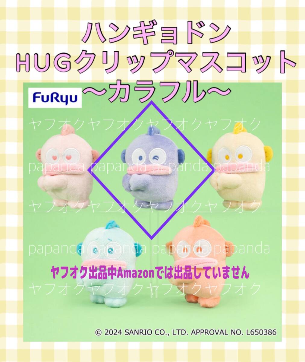 ☆ ☆ハンギョドン　HUGクリップマスコット　〜カラフル〜　【パープル】☆ ☆ ☆新品　未使用 ◆サンリオ 喫煙者ペットはいません