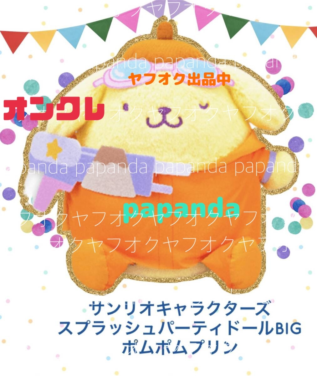 大特価☆サンリオキャラクターズ　ポムポムプリン　スプラッシュパーティドールBIGタイプ ☆新品　未開封　オンクレ　喫煙者ペット無