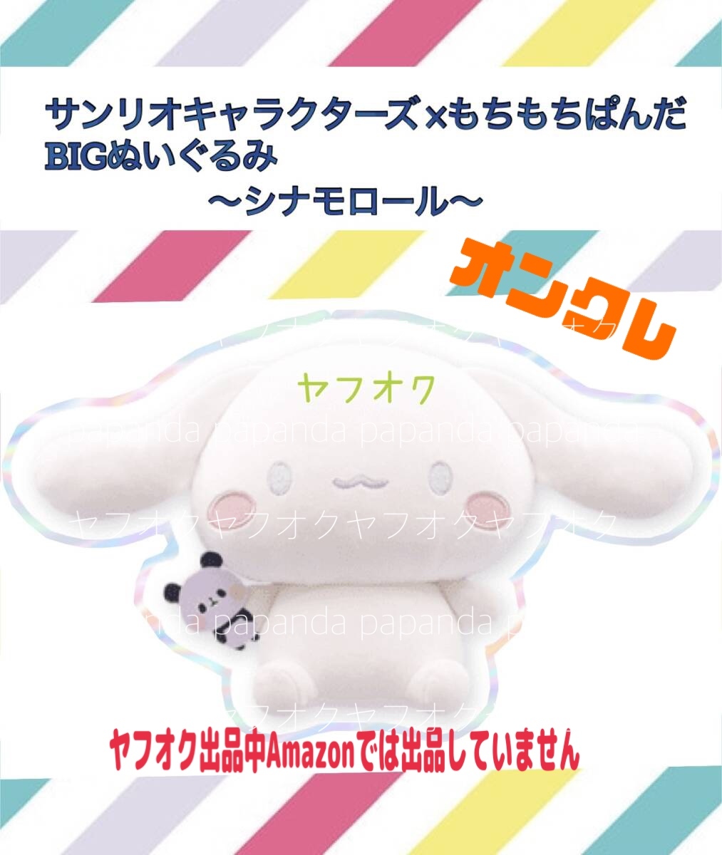 ☆ ☆サンリオキャラクターズ ×もちもちぱんだBIGぬいぐるみ 【シナモロール】☆ ☆新品 未使用　未開封◆オンクレ アミューズメント専用