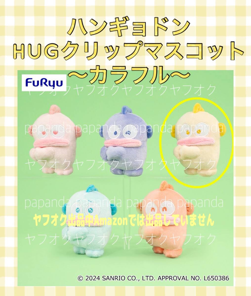 ☆ ☆ハンギョドン　HUGクリップマスコット　〜カラフル〜　【イエロー】☆ ☆ ☆新品　未使用 ◆サンリオ 喫煙者ペットはいません