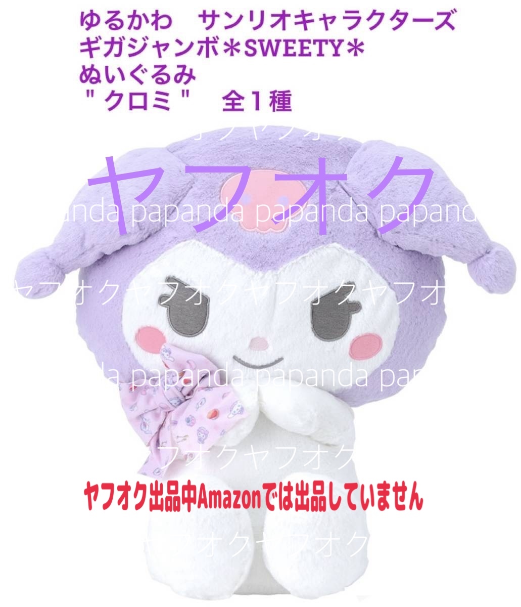 ☆ ☆ゆるかわ　サンリオキャラクターズ　ギガジャンボ　＊SWEETY＊ ぬいぐるみ　＂クロミ＂（全１種）☆ ☆新品　未使用　喫煙者ペット無