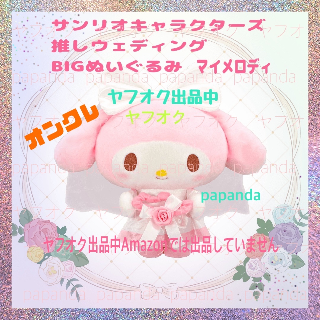 ☆ ☆サンリオキャラクターズ 推しウェディングBIGぬいぐるみ【マイメロディ】☆ ☆新品 未使用 未開封◆喫煙者ペットはいません　オンクレ