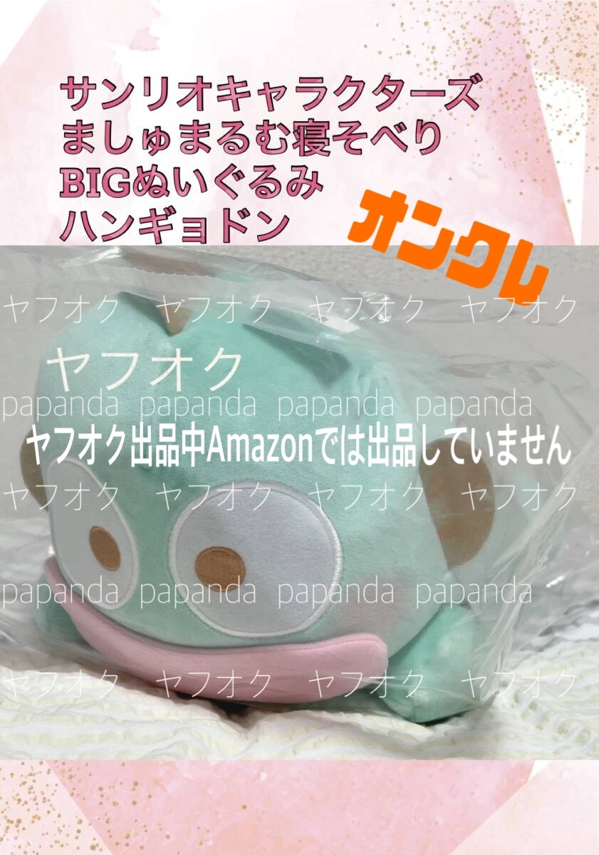 大特価 ☆サンリオキャラクターズ ましゅまるむ寝そべりBIGぬいぐるみ【ハンギョドン】☆ 新品　未使用◆喫煙者ペット無 サンリオ オンクレ