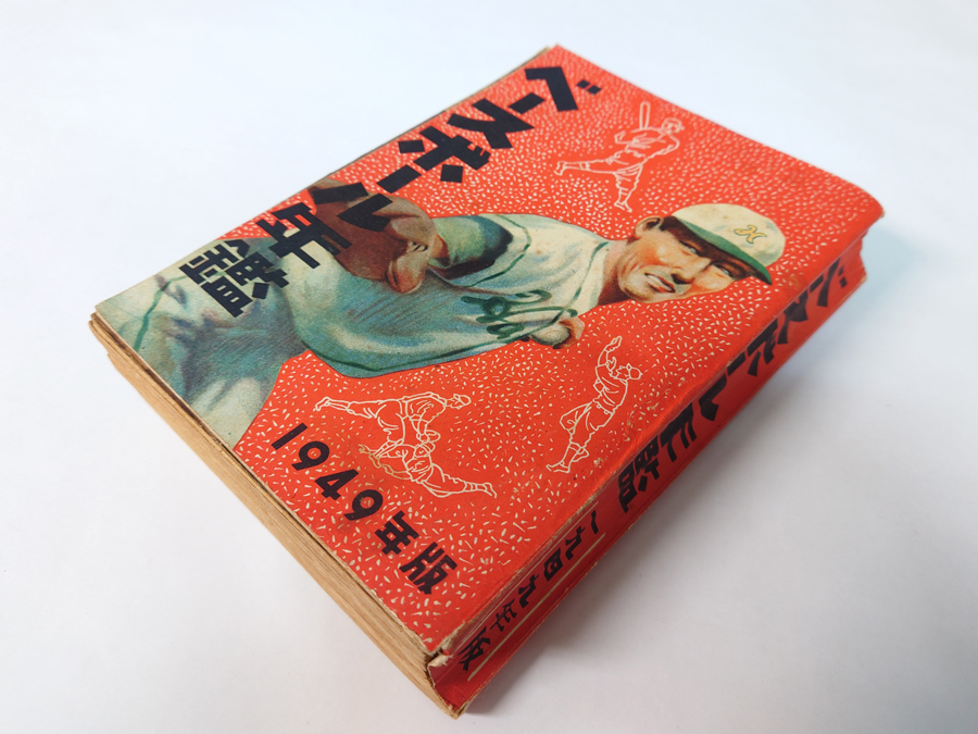 中古 古本 ベースボール年鑑 1949年版 プロ野球