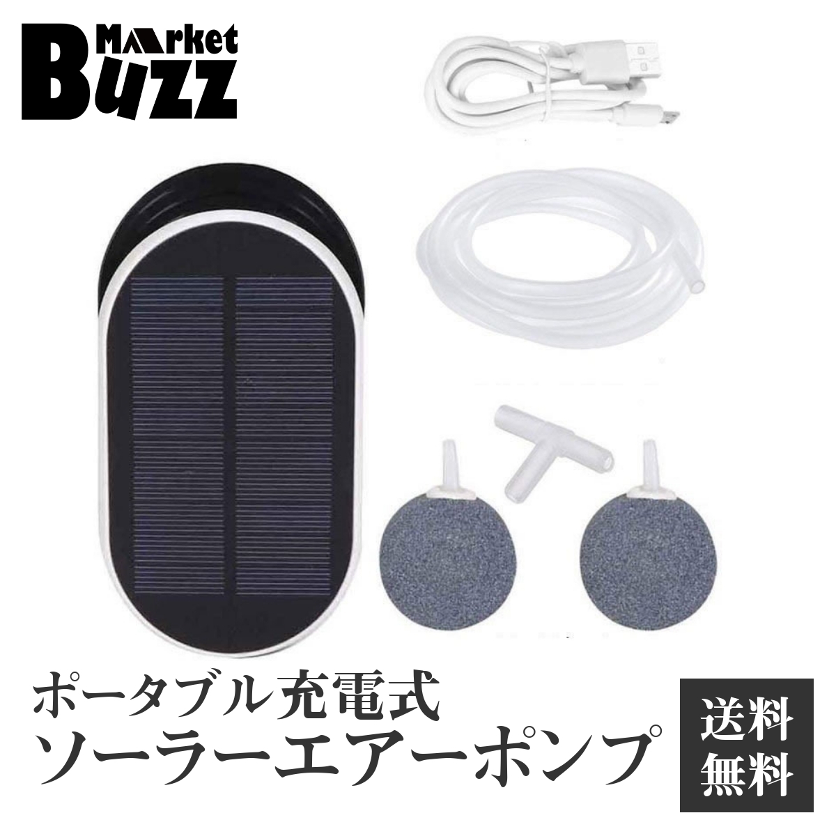 ソーラー充電 エアポンプ ポータブル式 USB充電 2WAY 酸素ポンプ 強 弱 間欠 3モード 約1L/m 停電時緊急酸素 釣り 水槽の酸素に