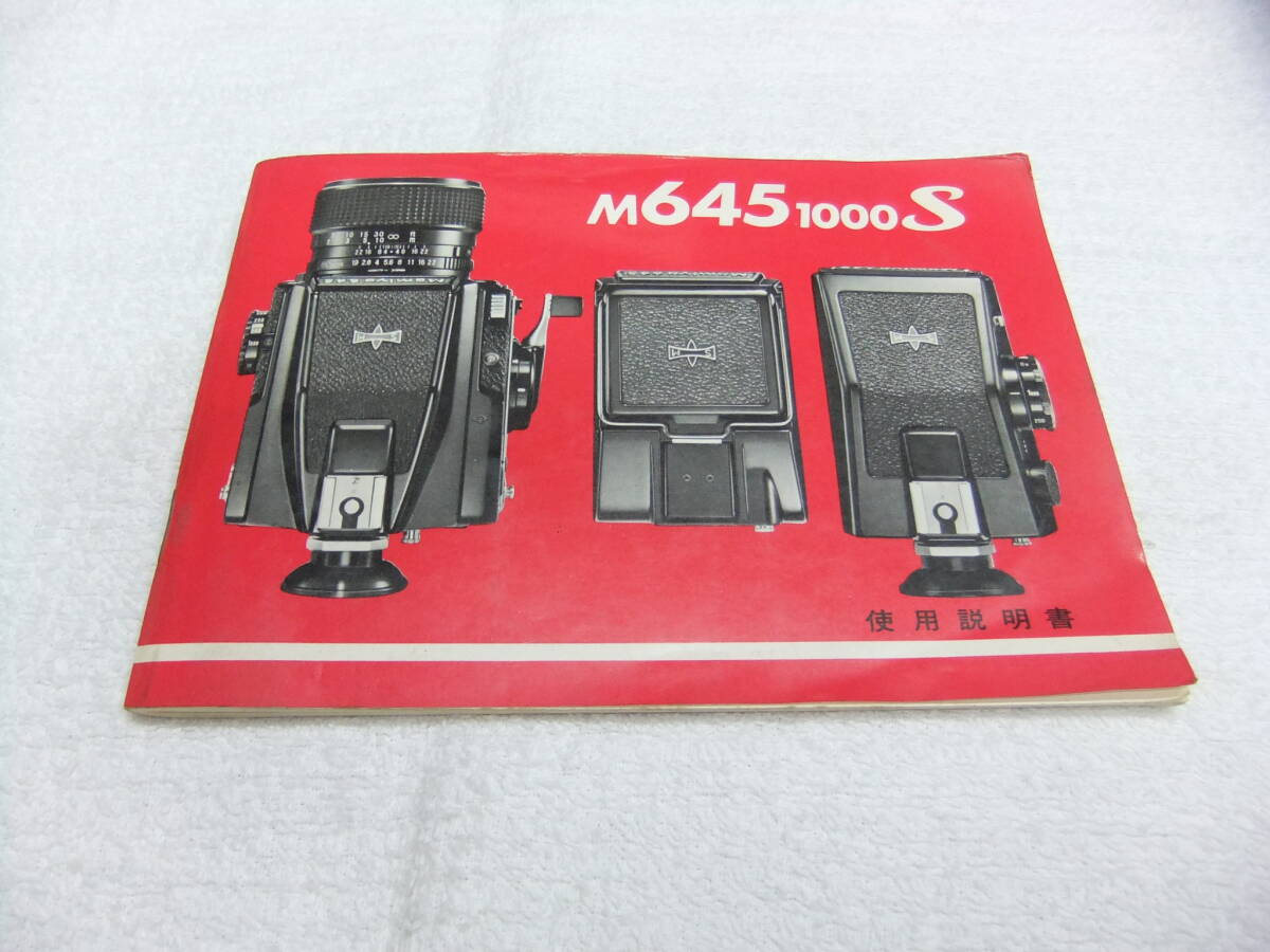 純正 希少 レア mamiya マミヤ M645 1000S 使用説明書 オリジナル 送料185円 ①