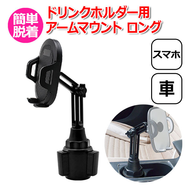 スマートフォン iPhone アイフォン 車 アクセサリー 17mm ボール 4足 ドリンクホルダー 用 スマホ アーム スタンド 伸縮 送料無料