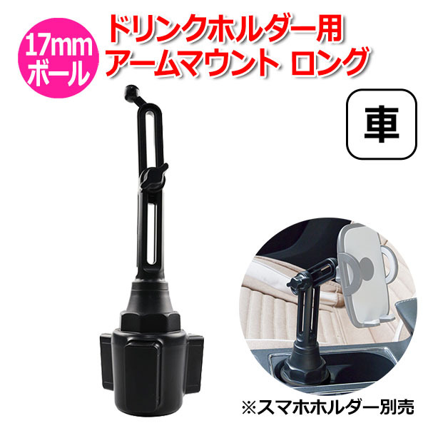 スマホ スマートフォン iPhone アイフォン 車 アクセサリー 17mm ボール ドリンクホルダー 用 アーム マウント 伸縮 スタ 送料無料