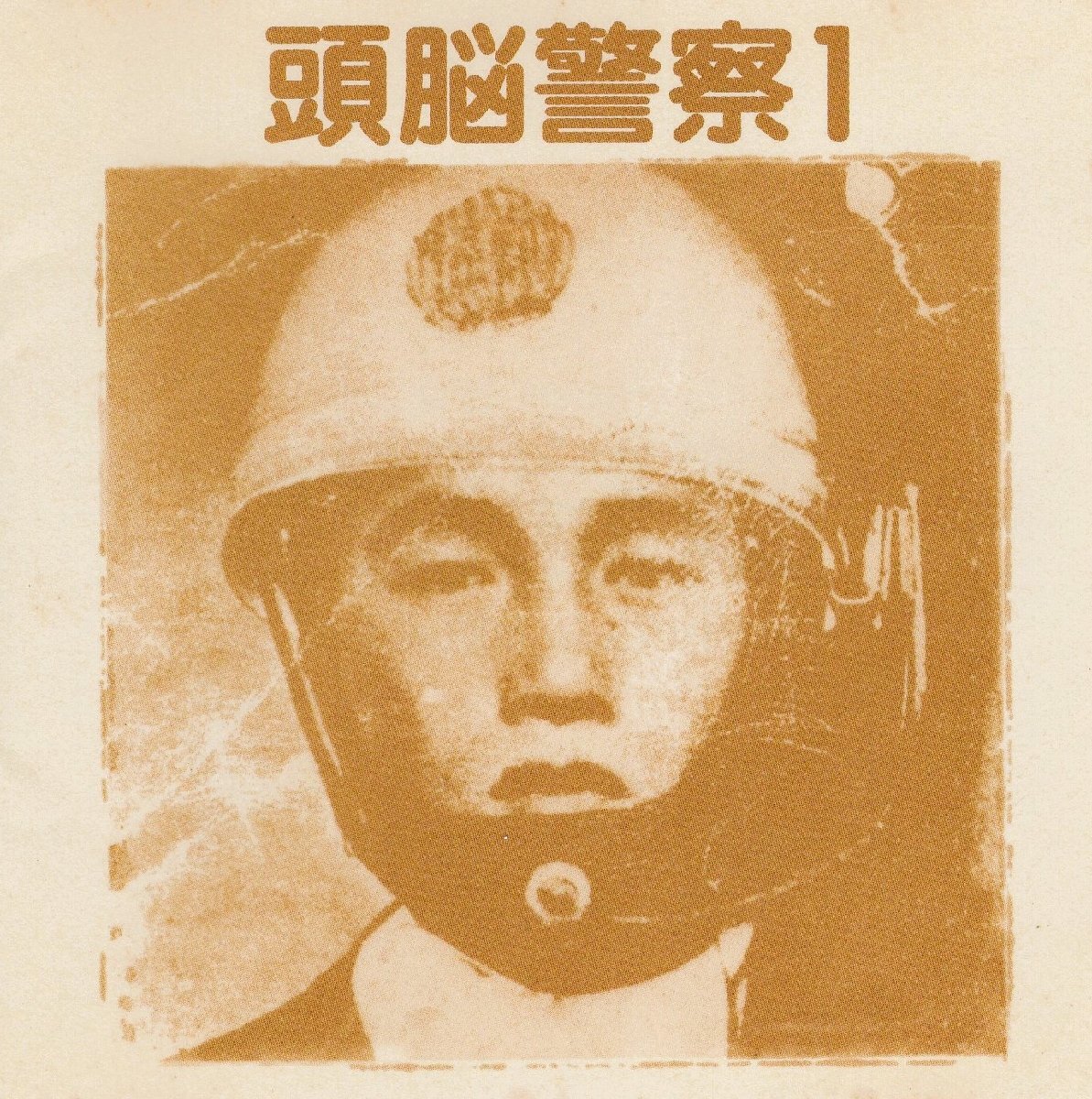 頭脳警察 / 頭脳警察1 / 2001.06.30 / 1stアルバム / 1972年作品 / ZKC-001