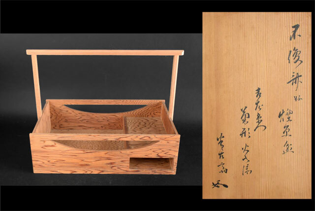 茶道具　松尾流　九代 半古斎宗見箱書　不俊斎好　煙草盆