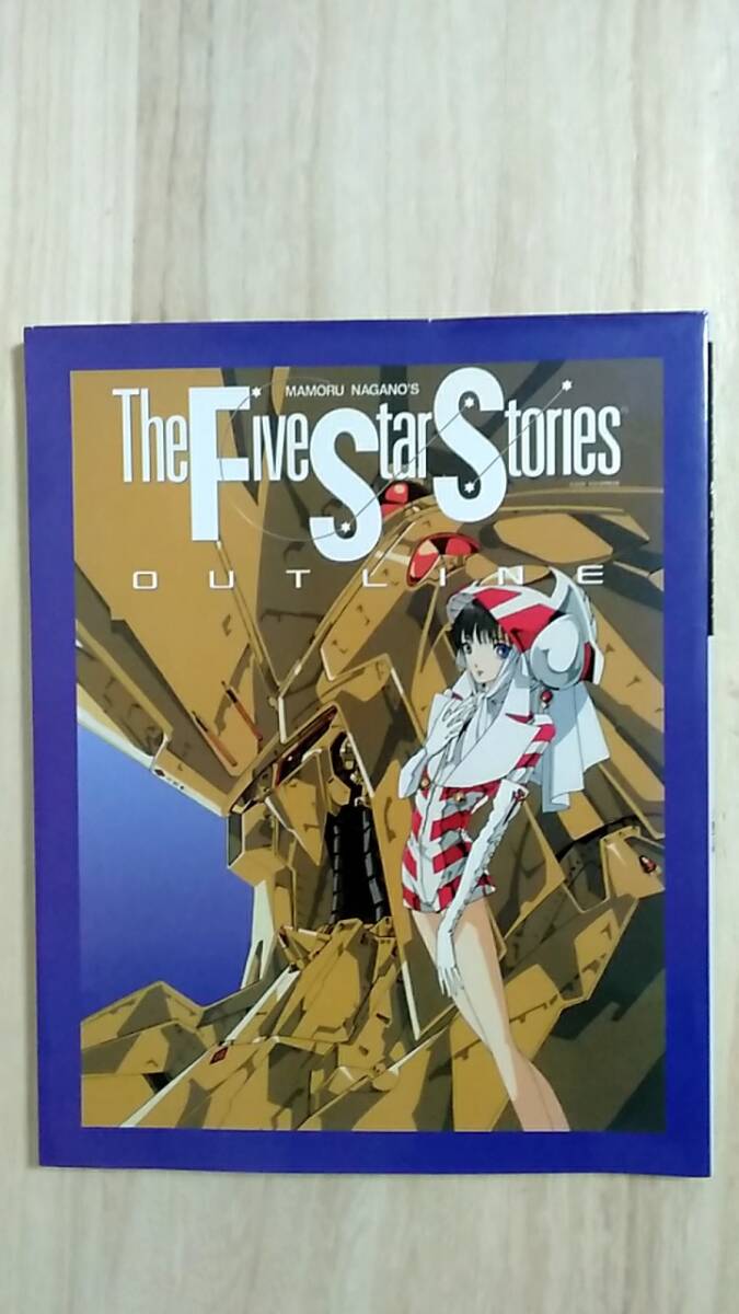 [m15386y b] ファイブスター物語アウトライン　The five star stories outline