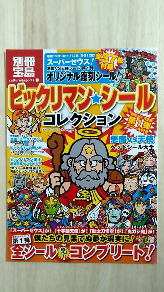 [m15571y b] シール未開封★ 別冊宝島 ビックリマン・シールコレクション 悪魔vs天使編 第1弾 全シール付き