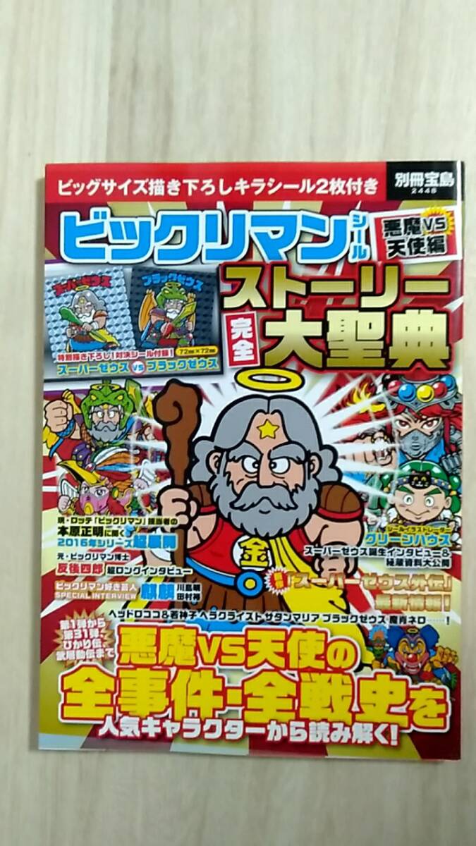 [m15572y b] シール未開封★ 別冊宝島 ビックリマンシール 悪魔vs天使編 ストーリー完全大聖典