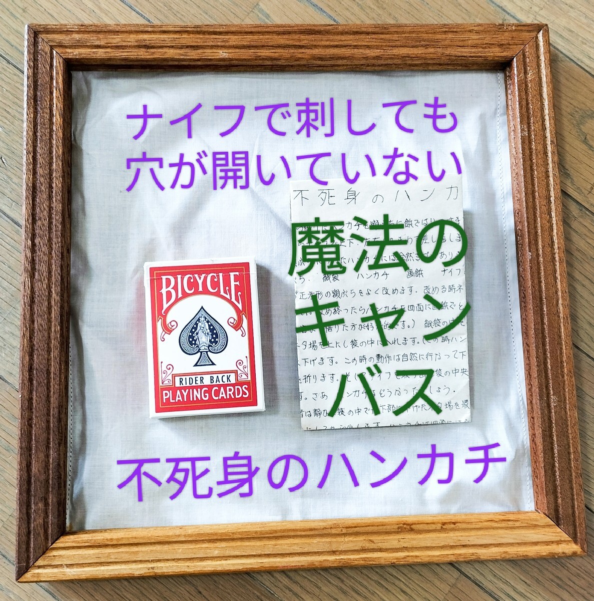 【★紙袋に入れた ハンカチ付きの額縁を 何度 ナイフで突き刺しても 穴なし！ 不死身のハンカチ 魔法のキャンバス マジック 手品 廃盤!★】