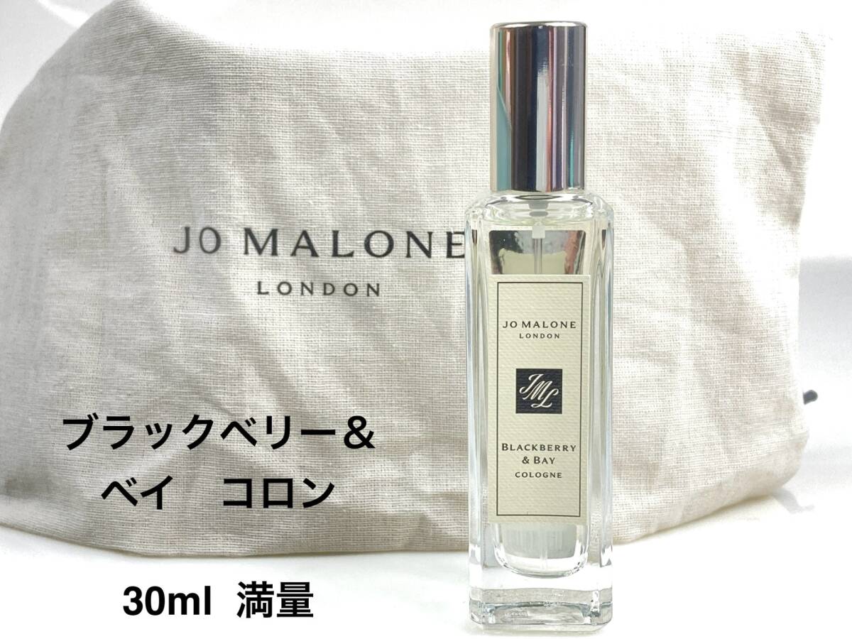 満量　ジョーマローン　JO MALONE LONDON　ブラックベリー&ベイ コロン　スプレー　30ml　布袋付き　YK-7861