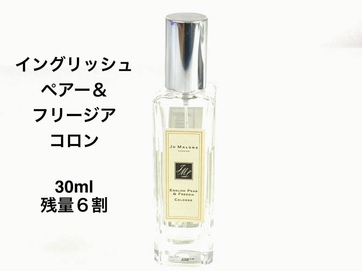 ジョーマローン　JO MALONE LONDON　イングリッシュ　ぺア―＆フリージア　コロン　スプレー　30ml　残量6割　YK-7865