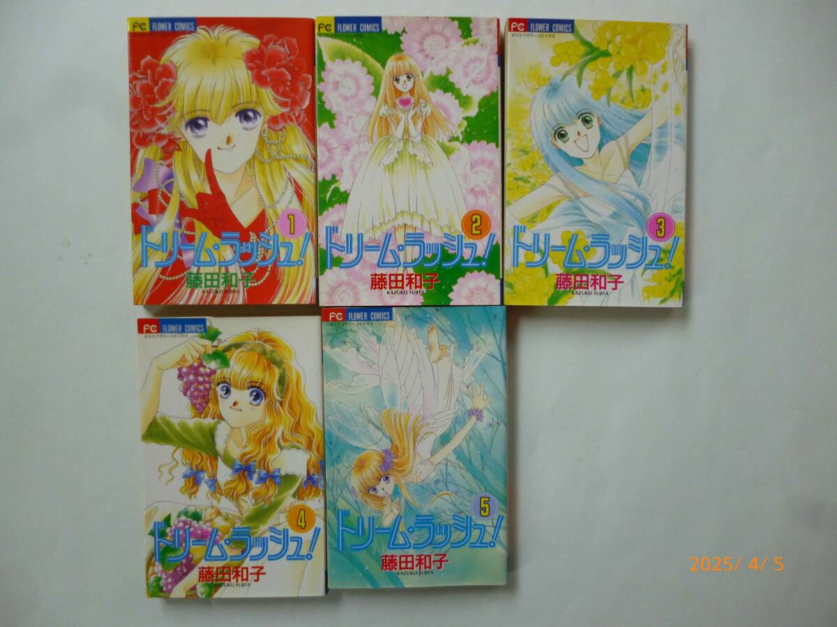 ☆ドリーム・ラッシュ！☆1～5巻☆藤田和子・著☆