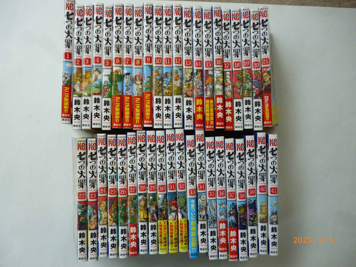 ☆七つの大罪☆全41巻☆鈴木央・著☆帯付17冊