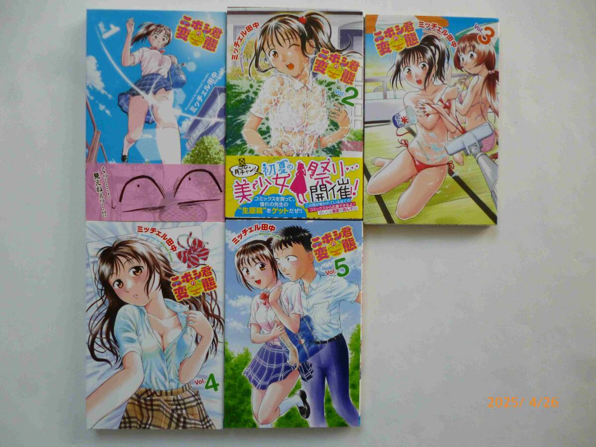☆ニボシ君の変態☆全5巻☆ミッチェル田中 (著)☆1、2巻帯付き