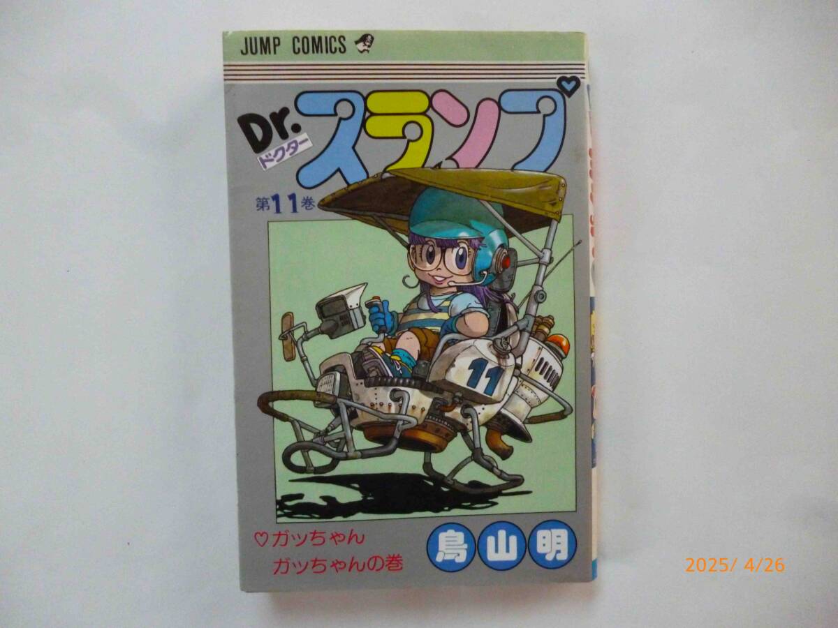 ☆Dr. スランプ☆11巻☆鳥山明 (著)☆