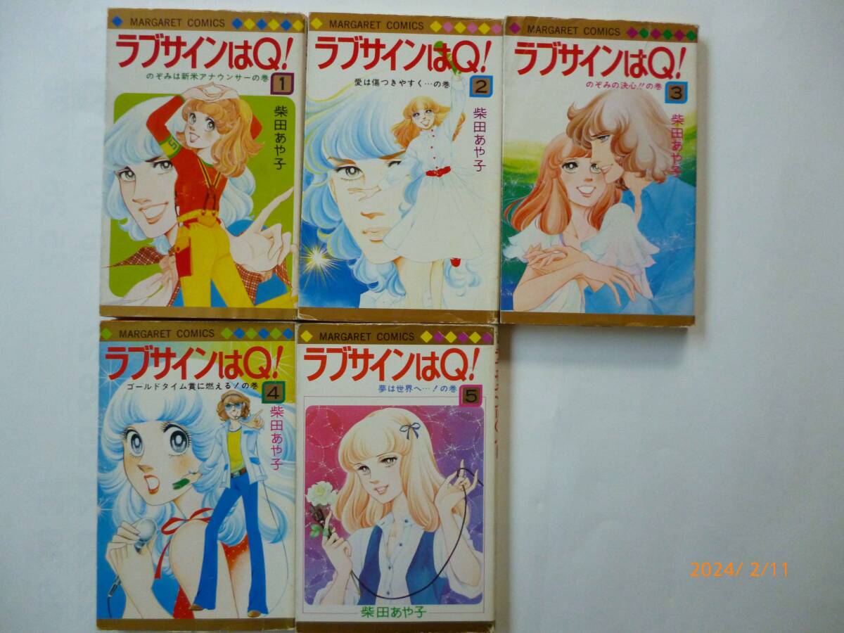 ☆ラブサインはQ！☆全5巻☆柴田あや子 (著)☆