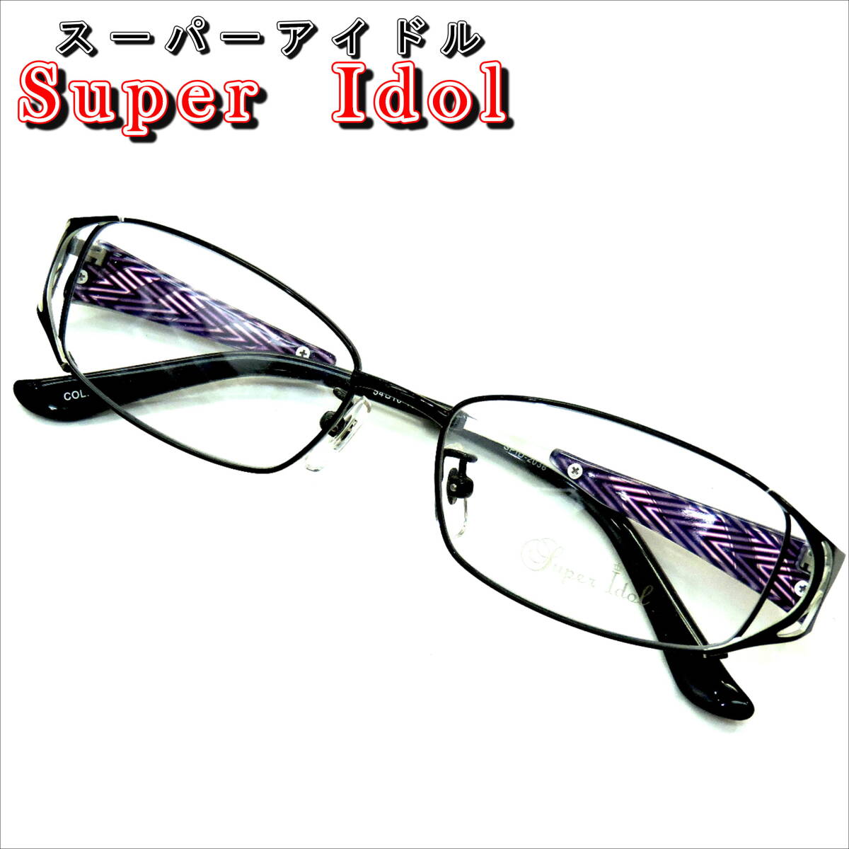 希少モデル！【SUPER IDOL SPID-2036】横長フレーム/横長ステンドグラス調/O-003/ブラック/現品激安処分