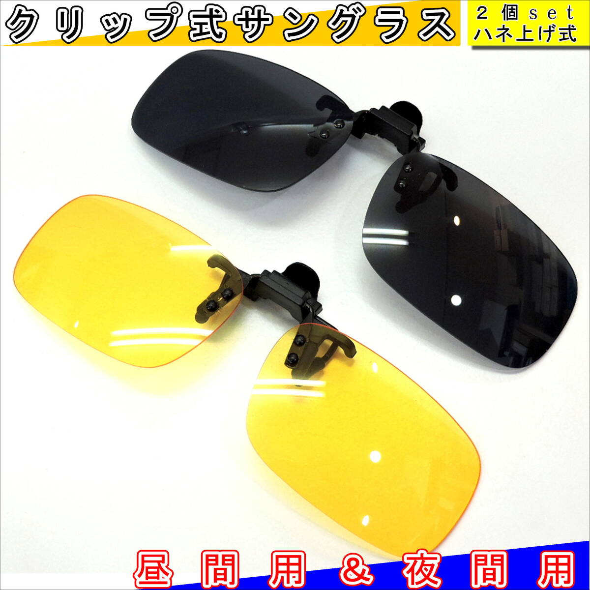 昼用＆夜用/前掛けサングラス・グレーとイエロー/L-003/クリップ式取外し簡単/跳ね上げ式