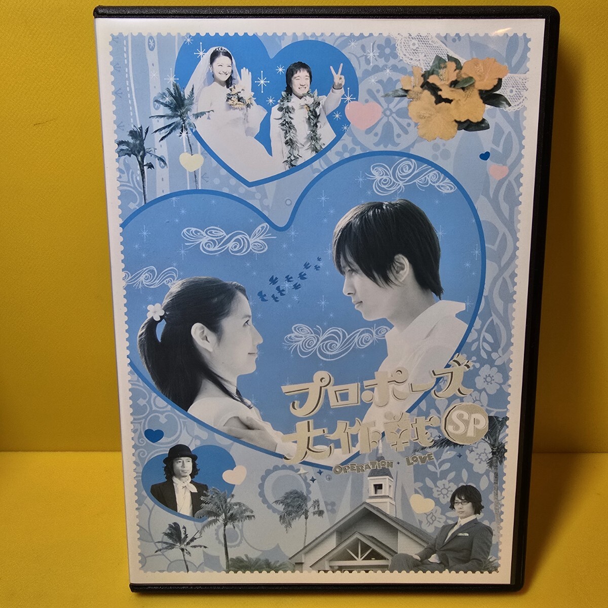 ※新品ケース交換済み　プロポーズ大作戦 スペシャルDVD 
