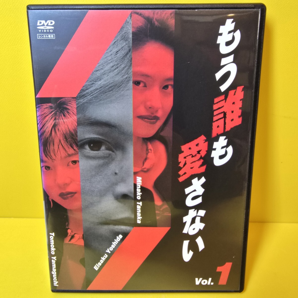 新品ケース交換済み　「もう誰も愛さない 」DVD4巻セット