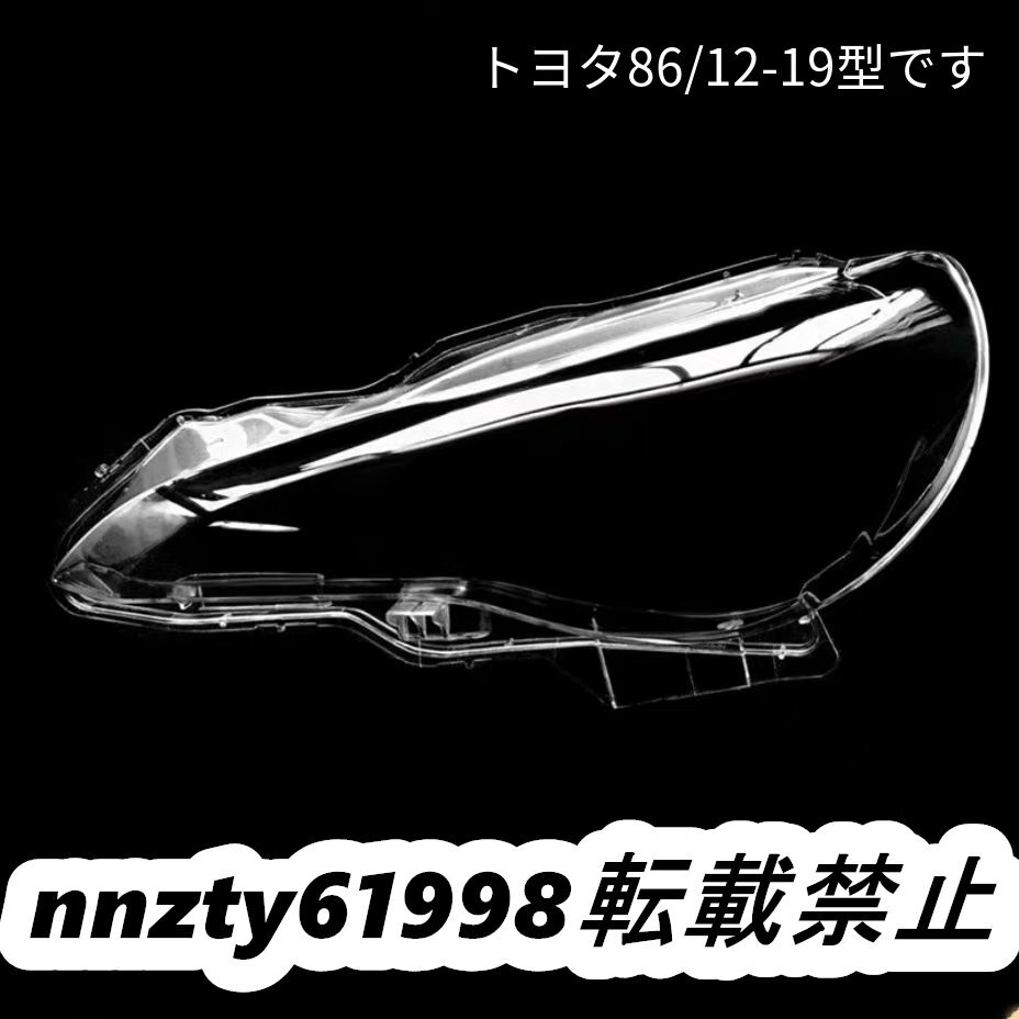 2012～2019年式 トヨタ86対応 ヘッドライトカバー ヘッドランプレンズ 外装リペアパーツ