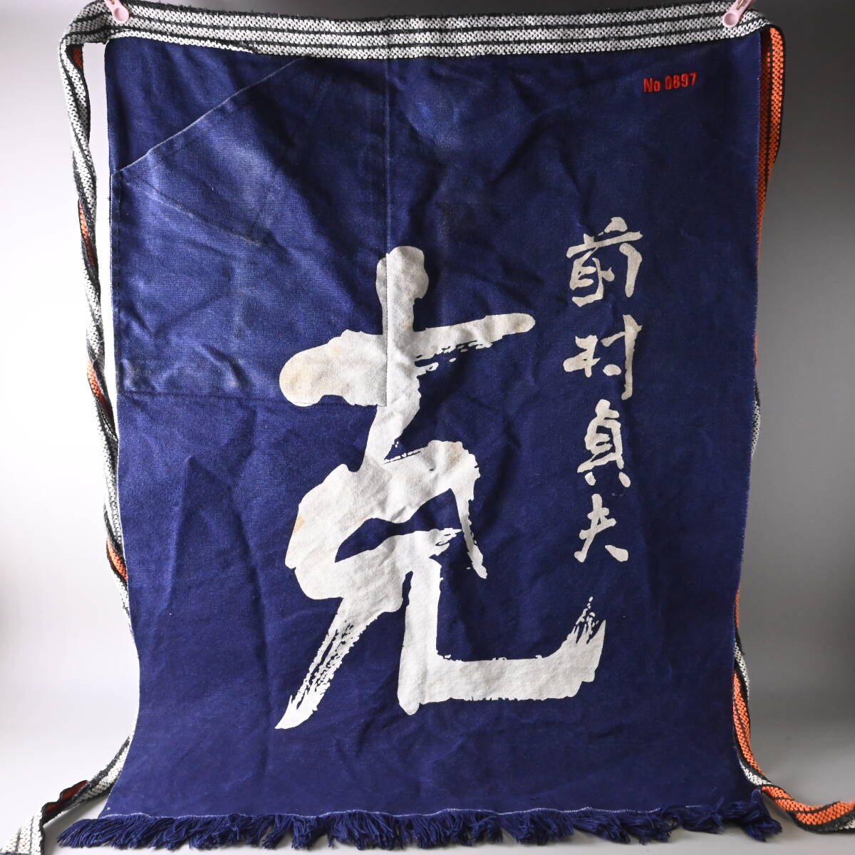 〇0739_01 中古 木綿 藍染め 前掛け 3枚セット 東酒造 前村貞夫 焼酎 克 居酒屋 昭和 レトロ