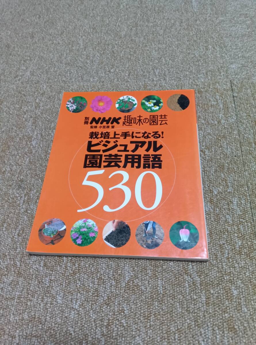 別冊NHK趣味の園芸　栽培上手になる!ビジュアル園芸用語530