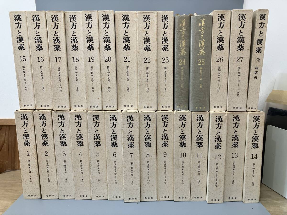 『漢方と漢薬』春陽堂書店　28巻　セット　A169
