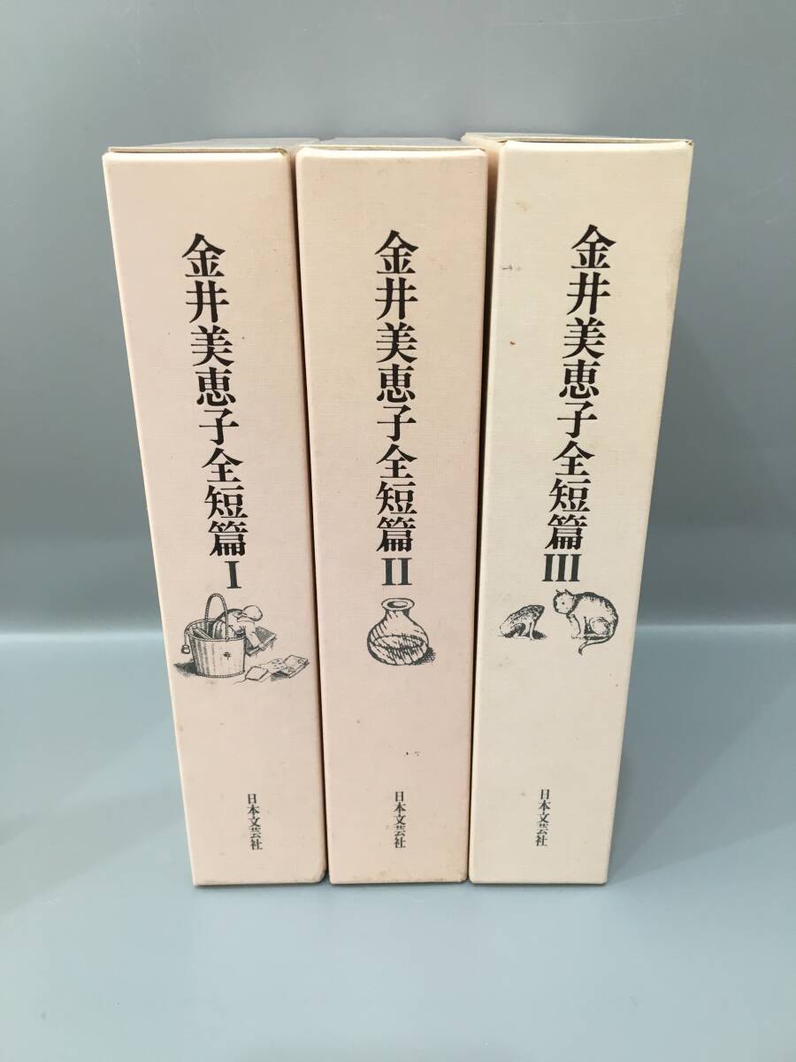 ◆送料無料◆『金井美恵子　全短篇』3巻セット　日本文芸社　A164
