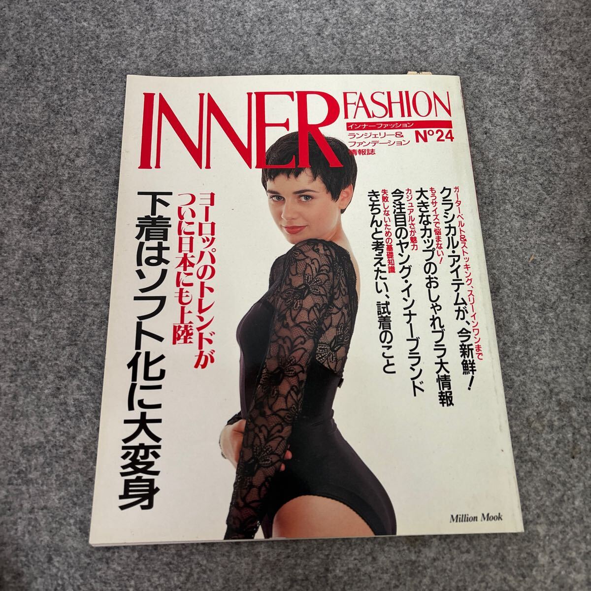 T947 インナーファッション1990年 No.24 ランジェリー専門誌・INNER FASHION