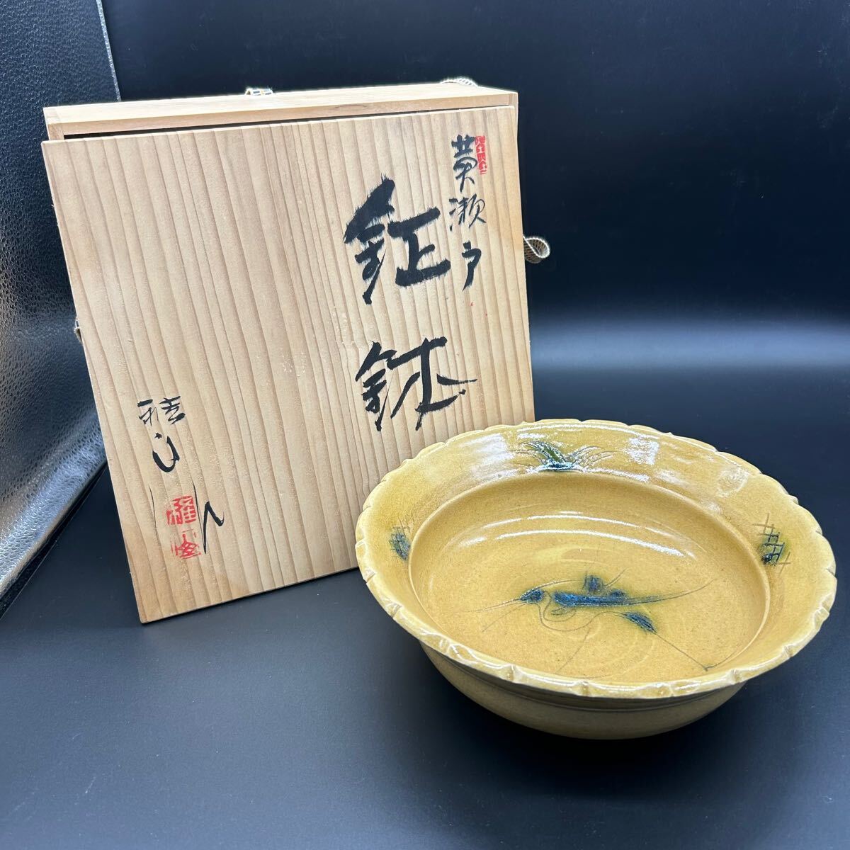 雅山窯 中島正雄 黄瀬戸 ドラ鉢 鉦鉢 菓子鉢 大鉢 盛鉢 菓子器 和食器 ヒ6