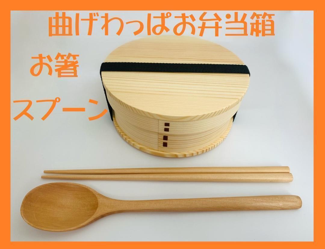 お得なセットで 新品 曲げわっぱ 弁当 伝統工芸 お箸セット付 お弁当箱 白木